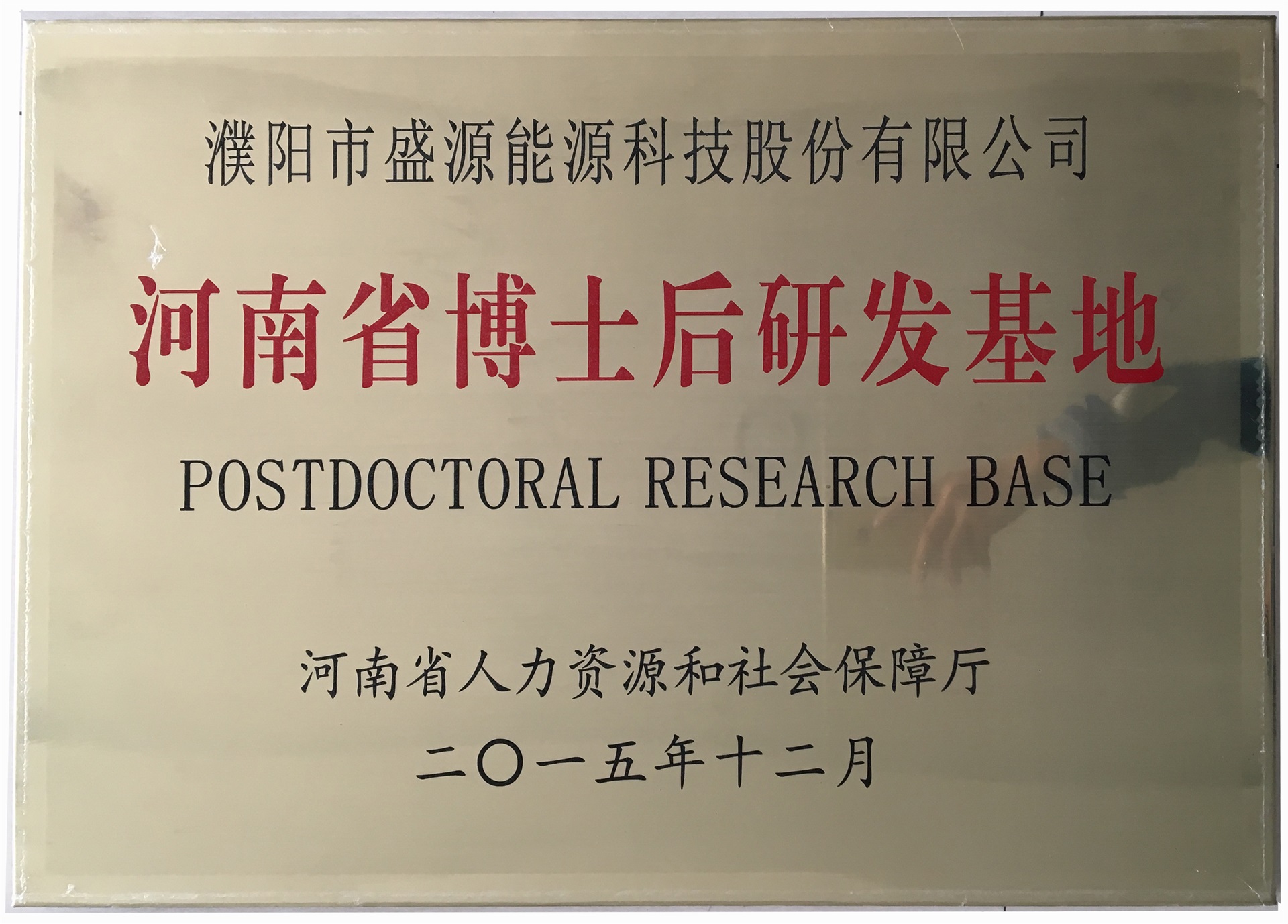 8.2015年12月，盛源科技榮獲“河南省博士后研發(fā)基地”榮譽稱號.jpg